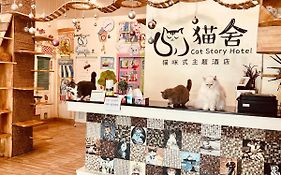 โรงแรมแคท สตอรี